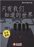 只有我們知道的世界