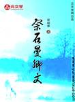 祭石曼卿文