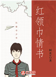 紅領(lǐng)巾情書(shū)