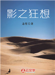 影之狂想