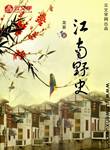 江南野史