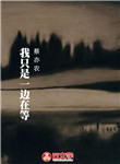 我只是一邊在等