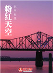 粉紅天空