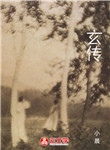 玄傳