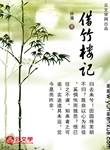 借竹樓記