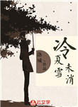 冷夏雪未消