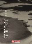 洪荒逆行