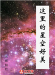 這里的星空好美
