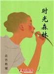 時光森林