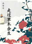 走過草木余生
