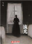 流光