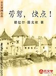 勞駕，快點(diǎn)！