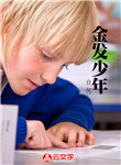金發(fā)少年