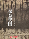 [散文隨筆]殺意突圍