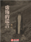 虛飾的謊言