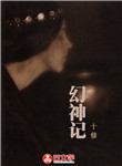 幻神記