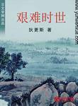 艱難時世