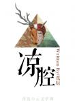 涼腔