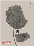 囚