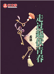 走過起伏青春