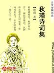 秋瑾詩詞集