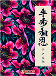 半步相思