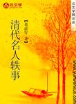 清代名人軼事