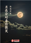 月亮會對著你微笑