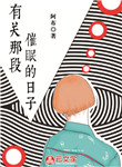 有關那段催眠的日子