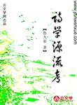 詩學源流考