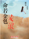 命若金色麥浪