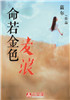 命若金色麥浪
