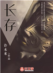 長存