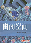 幽閉空間