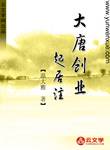 大唐創(chuàng)業(yè)起居注