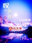 嘆歲月