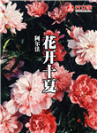 花開十夏