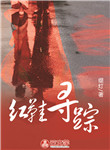 [推理刑偵]紅鞋尋蹤