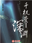 [盜墓冒險]千機變Ⅰ萬璃深