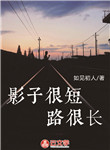 影子很短，路很長