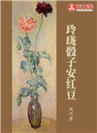 玲瓏骰子安紅豆