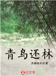 [古代言情]青鳥還林