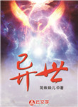 [異界大陸]異世