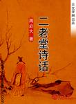 二老堂詩話