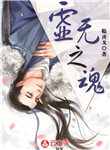 [東方玄幻]虛無之魂