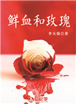 鮮血和玫瑰