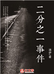 [推理刑偵]二分之一事件