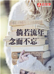 倘若流年念而不忘