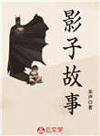 影子故事